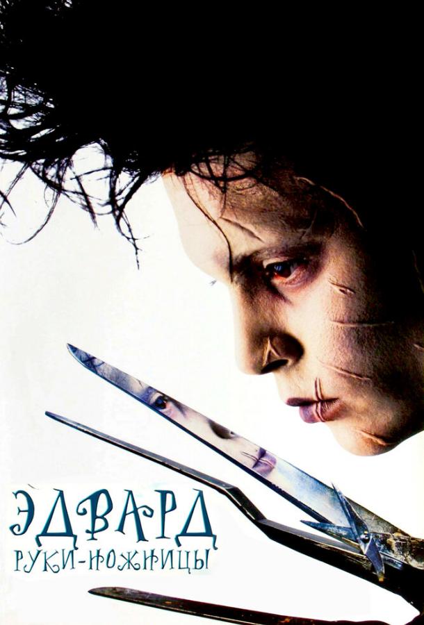 Фильм Эдвард руки-ножницы (1990) смотреть онлайн в хорошем качестве